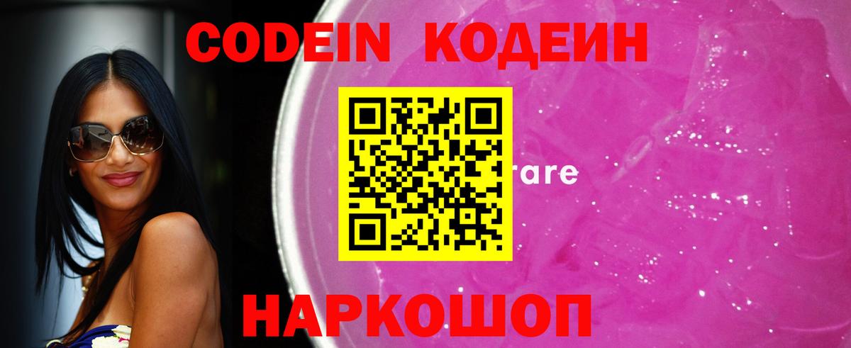 Кодеин Purple Drank  Вход с VPN  Кодеин Purple Drank  Тимашёвск 